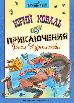 Книга Приключения Васи Куролесова