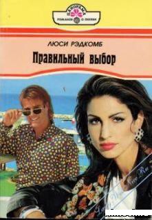 Книга Правильный выбор