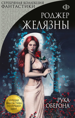 Книга Рука Оберона