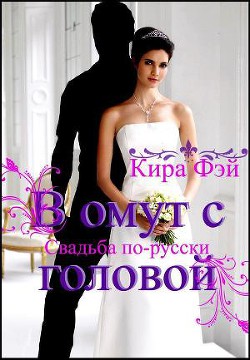 Книга В омут с головой (СИ)