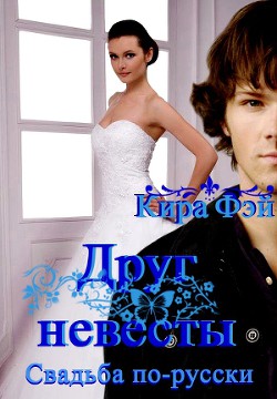 Книга Друг невесты (СИ)