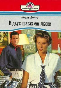 Книга В двух шагах от любви