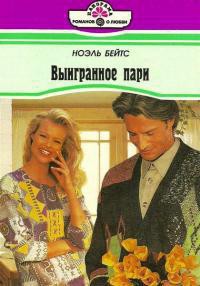 Книга Выигранное пари