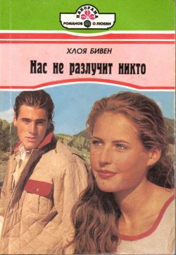 Книга Нас не разлучит никто