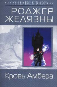 Книга Кровь Амбера
