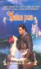Книга Чаша роз