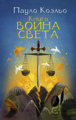 Книга Книга воина света
