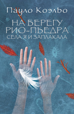Книга На берегу Рио-Пьедра села я и заплакала