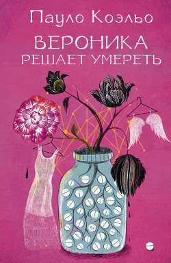 Книга Вероника решает умереть