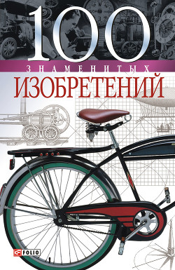 Книга 100 знаменитых изобретений