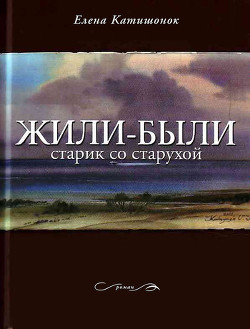 Книга Жили-были старик со старухой