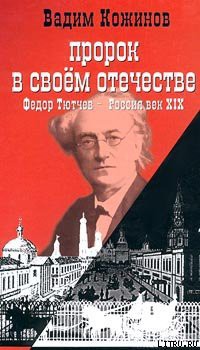 Книга Пророк в своем отечестве
