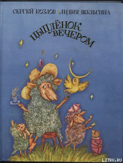 Книга Цыпленок вечером