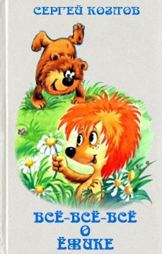 Книга Всё-всё-всё о Ёжике