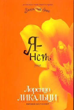 Книга Я - нет