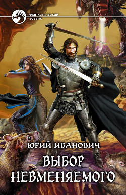 Книга Выбор Невменяемого