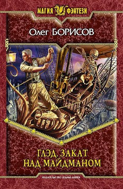 Книга Закат над Майдманом