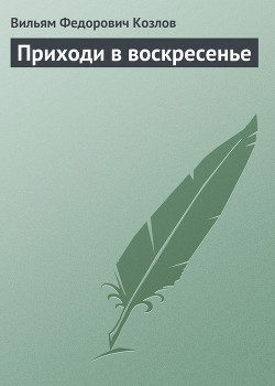 Книга Приходи в воскресенье