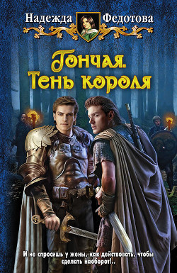 Книга Гончая. Тень короля