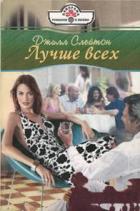 Книга Лучше всех
