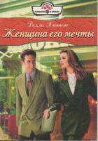 Книга Женщина его мечты
