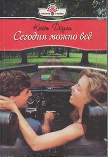 Книга Сегодня можно все