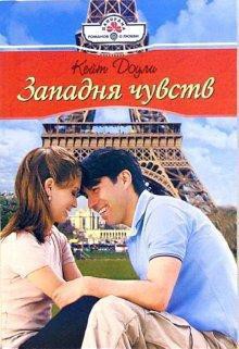 Книга Западня чувств