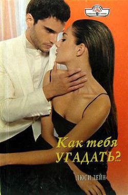 Книга Как тебя угадать?