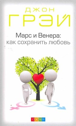 Книга Марс и Венера: история любви