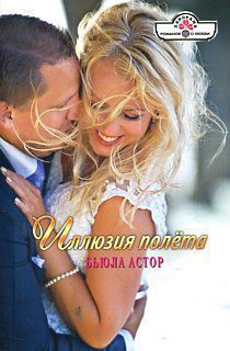 Книга Иллюзия полёта