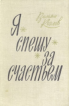 Книга Я спешу за счастьем