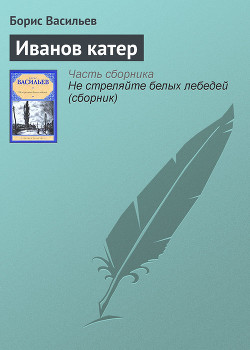 Книга Иванов катер. Не стреляйте белых лебедей. Самый последний день. Вы чье, старичье? Великолепная шесте