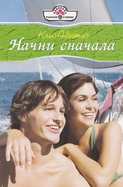 Книга Начни сначала