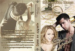 Книга Брак по дружбе (СИ)