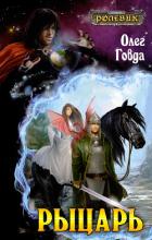 Книга Ролевик: Рыцарь. Книга 1