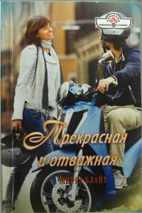 Книга Прекрасная и отважная