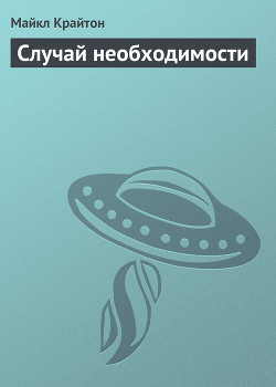Книга Случай необходимости