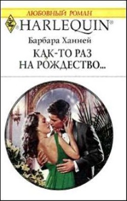 Книга Как-то раз на рождество...