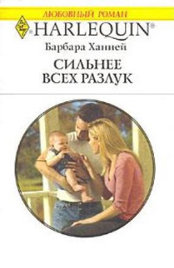 Книга Сильнее всех разлук