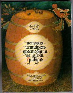 Книга История истинного простофили по имени Грибуль