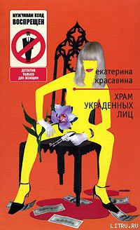 Книга Храм украденных лиц