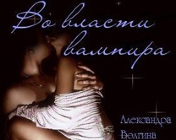 Книга Во власти вампира (СИ)