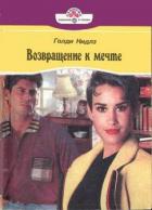 Книга Возвращение к мечте