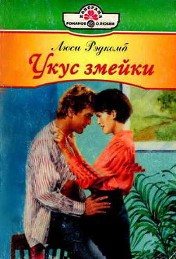 Книга Укус змейки