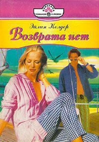 Книга Возврата нет