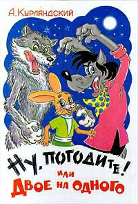 Книга Ну, погоди или двое на одного!