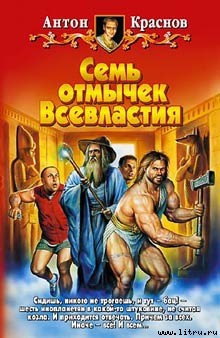 Книга Семь отмычек Всевластия