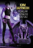 Книга Режим черной магии (Санкция на черную магию) (ЛП)