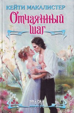 Книга Отчаянный шаг