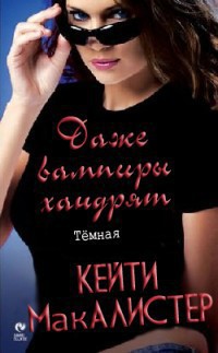 Книга Даже вампиры хандрят